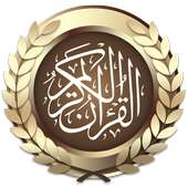 قرآن الكريم صوت بدون نت on 9Apps