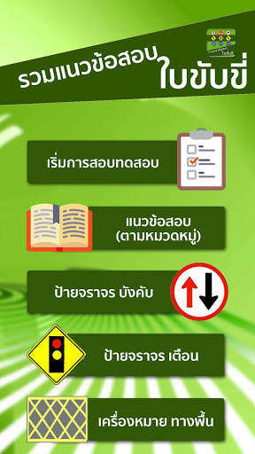 ข้อสอบใบขับขี่ ฝึกข้อสอบใบขับขี่ Driving License screenshot 2