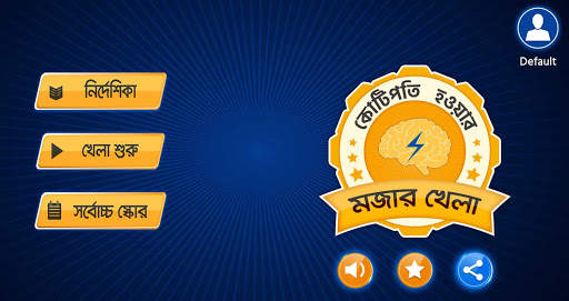 কে হতে চায় কোটিপতি bangla GK Quiz for kotipoti screenshot 1