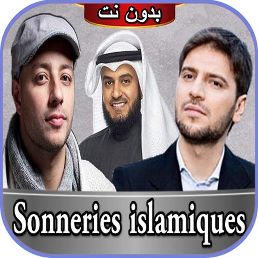 رنات إسلامية-sonneries islamiques 4.1