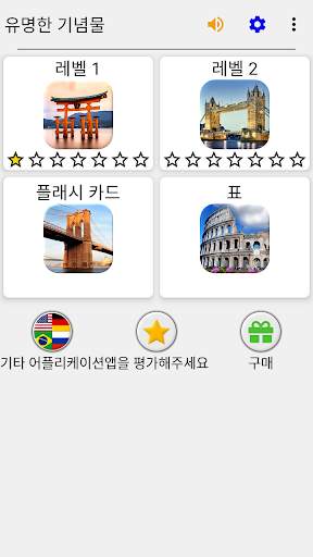 유명한 기념물 - 세계의 고 대와 현대 불가사의에 대 한 퀴즈 screenshot 3
