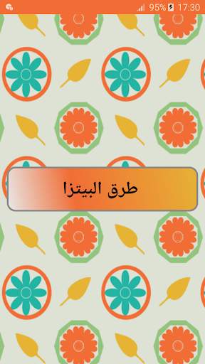 وصفات البيتزا 2021 screenshot 4