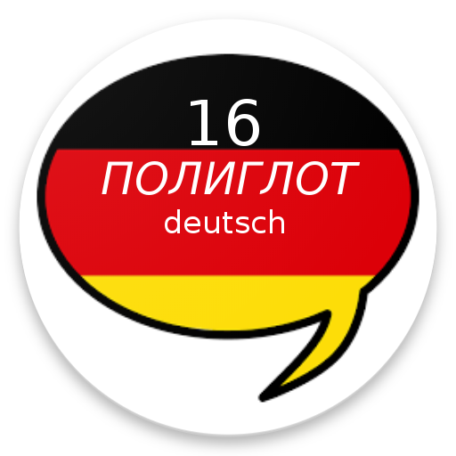 Полиглот 16 Lite - Hемецкий язык. icon