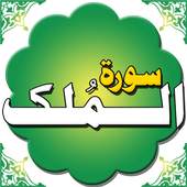 Surah Mulk 1.16