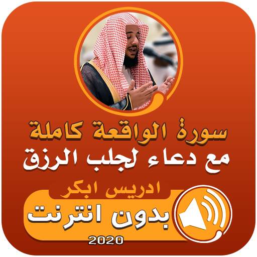 سورة الواقعة ودعاء الرزق بدون انترنت ادريس ابكر 1.1
