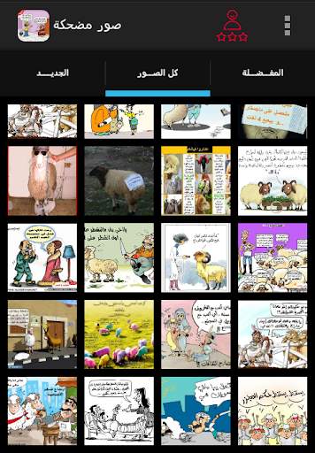 صور مضحكة ل عيد الأضحي كاريكاتير screenshot 1