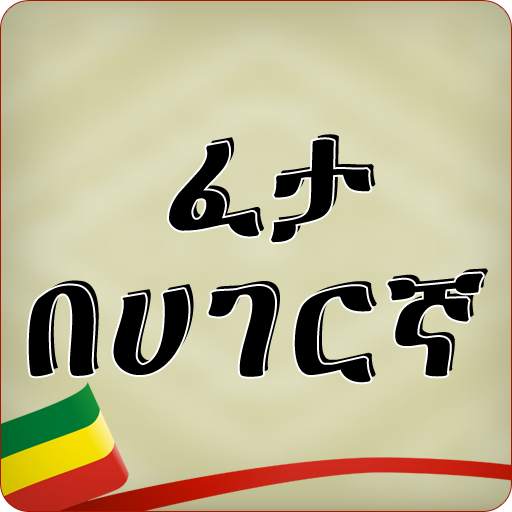 Feta be Hagarigna 7.0