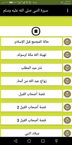 سيرة الرسول للاطفال (حكايات جدتي) скриншот 2