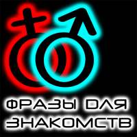 Фразы для знакомства иконка