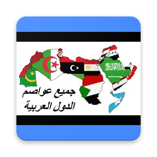 Arab Capitals Quiz icon