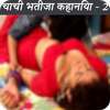 2017 ki aunty bhatije ki sexy kahaniya part-2