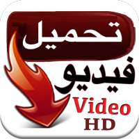 برنامج تحميل الفيديوهات عالية الجودة on 9Apps