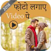 Video Pe Photo Lagane Vala App logo