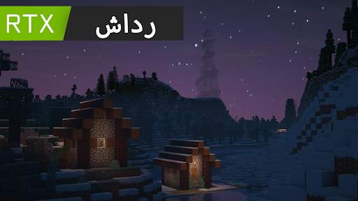 شادر RTX لماين كرافت بي 6 تصوير الشاشة