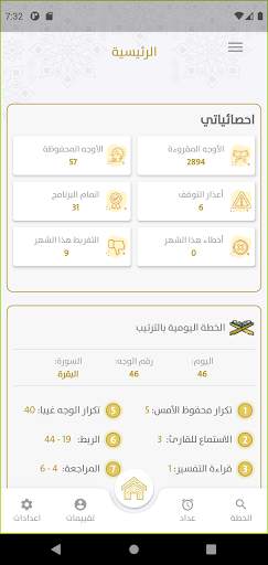 تكرار لحفظ القرآن وإتقانه screenshot 7