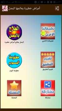 العلاج بـ البصل - علاج ووقاية من أمراض خطيرة 5 تصوير الشاشة