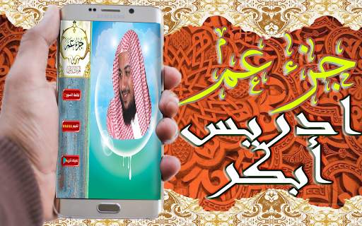 القرآن الكريم تلاوة ادريس أبكر جزء عم بدون نت screenshot 2