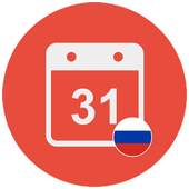 Простой календарь России 1.0.2