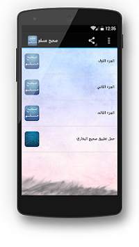صحيح مسلم مسموع 1 تصوير الشاشة