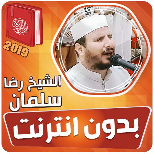 الشيخ رضا سلمان القران الكريم بدون انترنت‎ 3.3