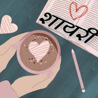 शायरी - Shayari Hindi 2023 icon