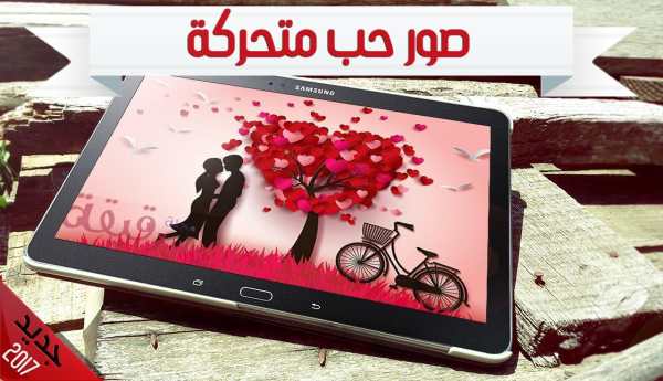 صور حب متحركه GIF ❤️ screenshot 9