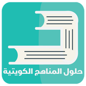 حلول المناهج الكويتية أيقونة