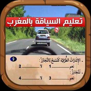 ta3lim siya9a maroc 7 تصوير الشاشة