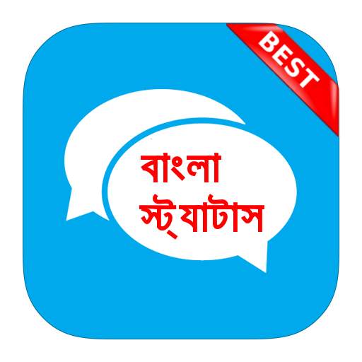বাংলা স্ট্যাটাস Bangla Status (Offline) 1.1