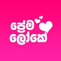 Prema Loke - Sinhala Adara Wadan | Sindu Wadan on 9Apps