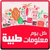 معلومات طبية بدون انترنت 2017 on 9Apps