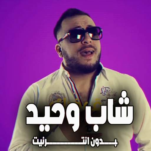 اغاني شاب وحيد 2019 3.0