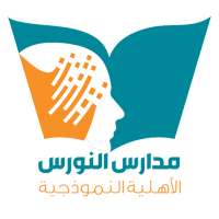 مدارس النورس الأهلية النموذجية on 9Apps