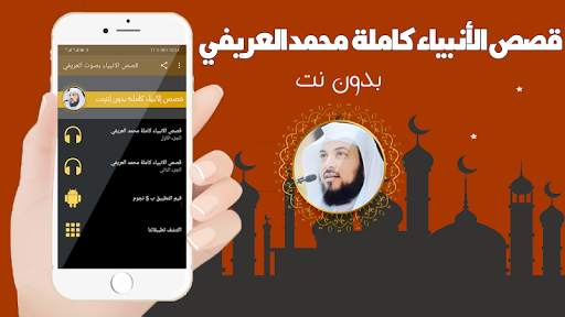 قصص الانبياء كاملة بدون انترنت بصوت محمد العريفي screenshot 1