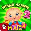 УМНЫЙ МАЛЫШ–2! Игры для детей icon