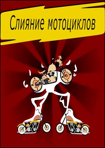объединяйте мотоциклы насекомых (Объединяйте игры) скриншот 1