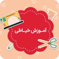 آموزش تصویری خیاطی on 9Apps