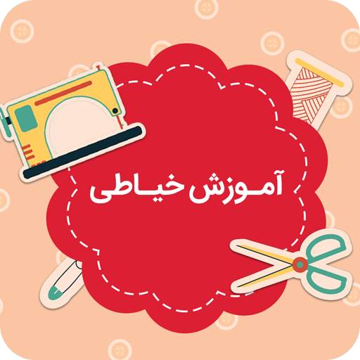 آموزش تصویری خیاطی 1