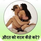 Aurat Ko Garam Kese Kare 1.0