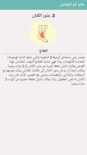 علاج آلام المفاصل والتهابها screenshot 5