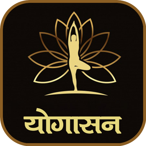 योगासन | Yoga in Hindi icon