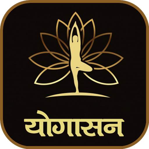 योगासन | Yoga in Hindi 2.9a