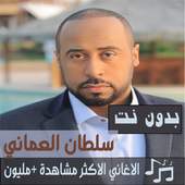 اشهر اغاني سلطان العماني بدون نت 2019 اجمل اغاني 1.2.1