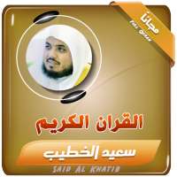 القران الكريم بصوت الشيخ سعيد الخطيب on 9Apps