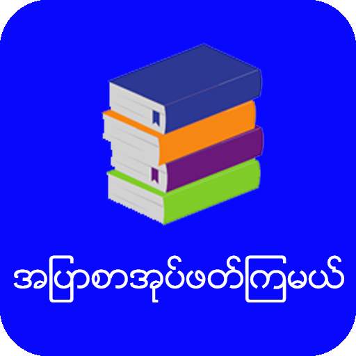 အျပာစာအုပ္ဖတ္ၾကမယ္ 10.3