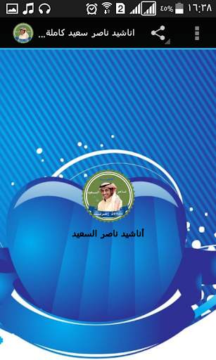 اناشيد ناصر السعيد بدون نت 3 تصوير الشاشة