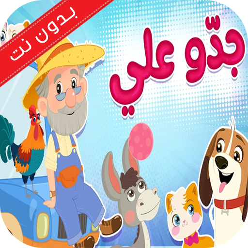 جدو علي يوم الجمعه بدون نت أيقونة