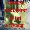 নামাজের ব্যবহারিক দোয়া ও আমল on 9Apps