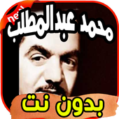أغاني محمد عبد المطلب आइकन