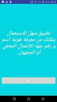 كشف هوية الاتصال المجهول 2018 2 تصوير الشاشة